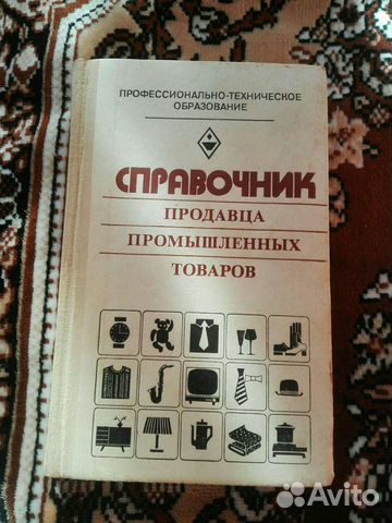 Справочник продавца пром.товаров