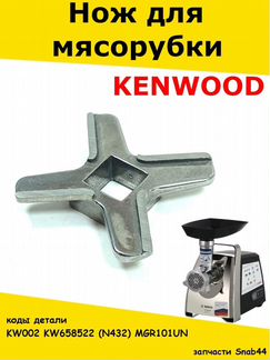 Ножи для мясорубок/Нож мясорубки Kenwood/Нож для к