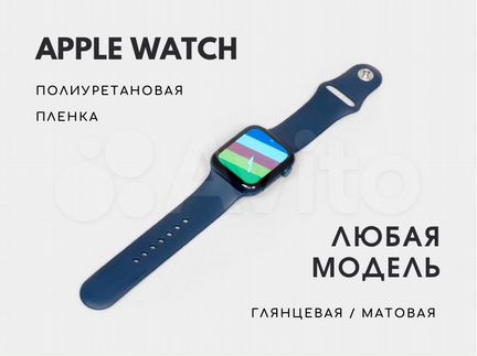 Полиуретановая (Гидрогелевая) Пленка Apple Watch