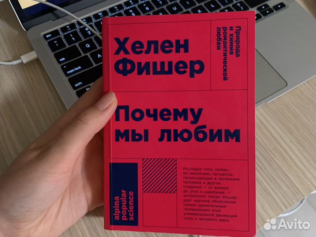 Почему мы любим хелен фишер электронная книга