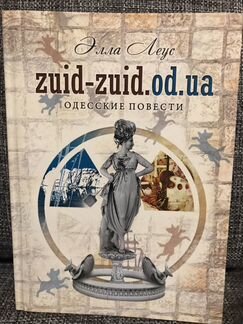 Элла Леус - Одесские повести