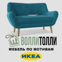 Волли толли мебельная фабрика