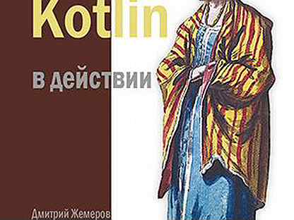 Action books. Kotlin в действии Дмитрий Жемеров Светлана Исакова книга. Kotlin книга. Жемеров Дмитрий. Светлана Исакова Kotlin.