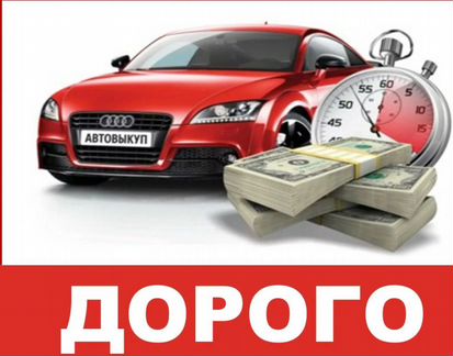 Выкуп автомобилей в москвепродать машину