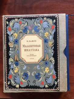 Бажов, Малахитовая шкатулка, 1948-й год