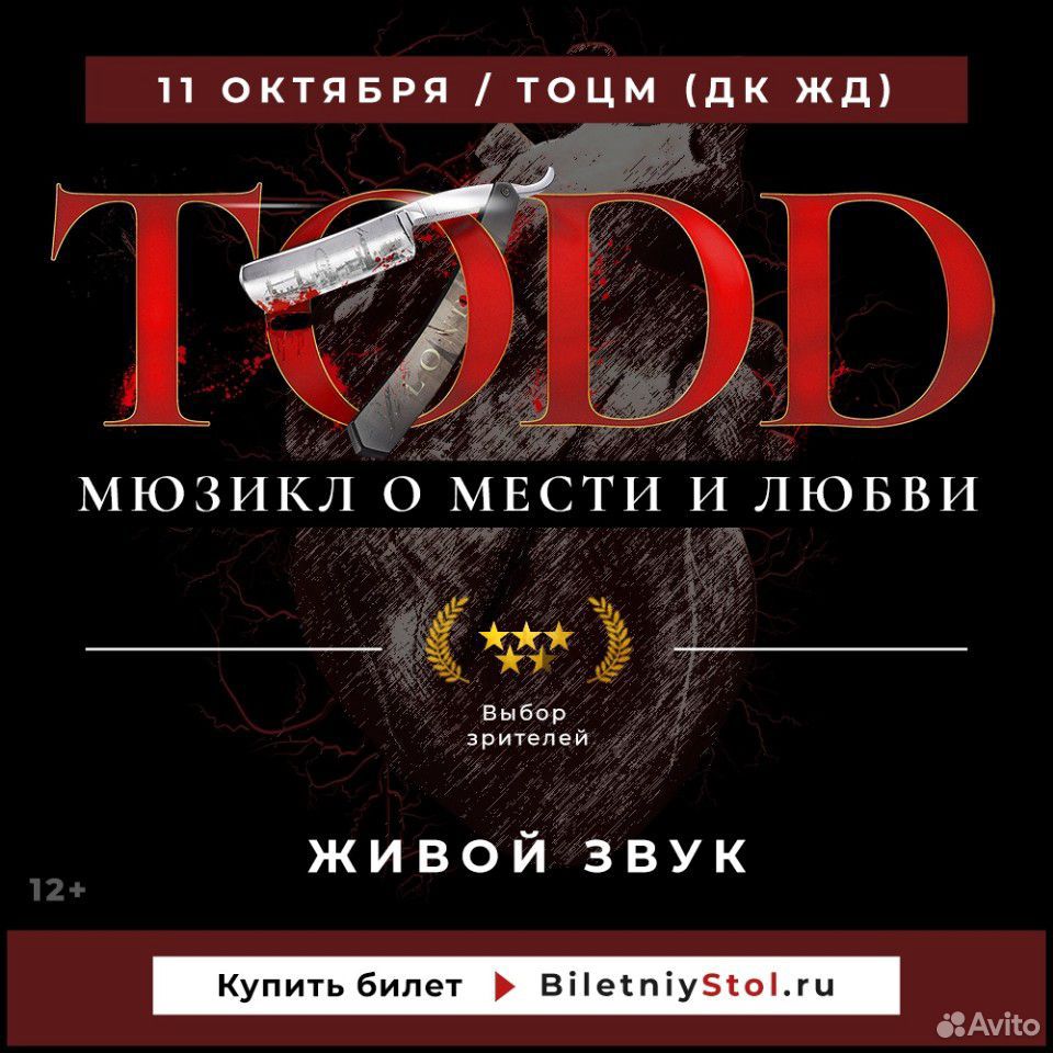 Билет на мюзикл Тодд (Todd), Тула