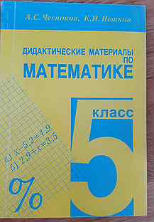 Математика дидактические работы мерзляк. Математика 5 класс дидактические материалы. Дидактические материалы по математике 5 класс Чесноков. Дидактика 5 класс Чесноков. Чесноков 5 класс дидактический материал.