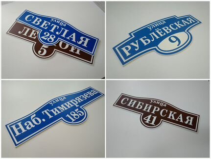 Адресные таблички