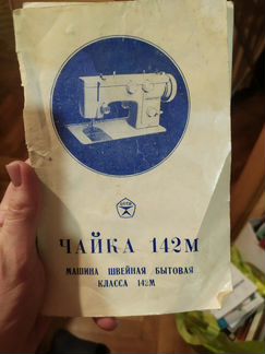 Швейная машина Чайка 142