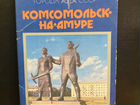 Набор открыток Комсомольск на Амуре СССР