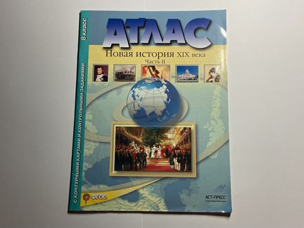 Атлас по Новой Истории 19 века,часть 2, 8 класс