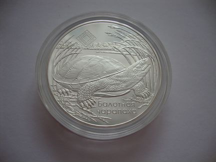Беларусь 20 рублей 2010 Болотная черепаха Серебро