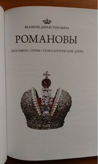 Книги Великие династии мира