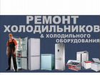 Ремонт холодильников, установка, продажа кондицион объявление продам