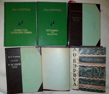 Джеймс О.Кервуд.1926-1928 гг. Сочинения