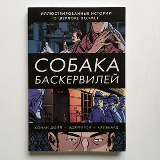 Комикс. Артур Конан Дойль. Собака Баскервилей