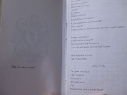 Записная телефонная книжка СССР