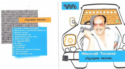 CD Тюханов Николай Лучшие песни