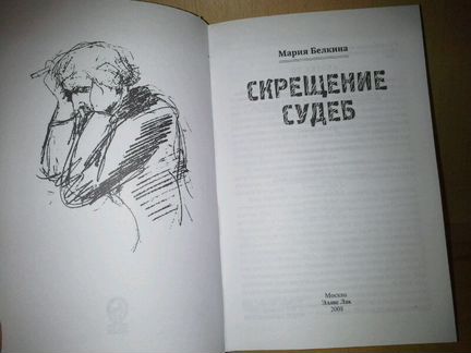 Белкина М. Скрещение судеб