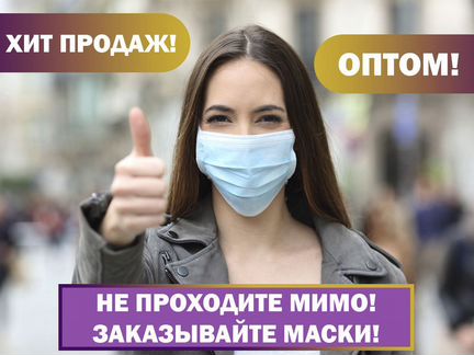 Маски защитные в наличии