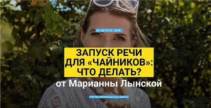 Марианна Лынская - Запуск речи для «чайников»