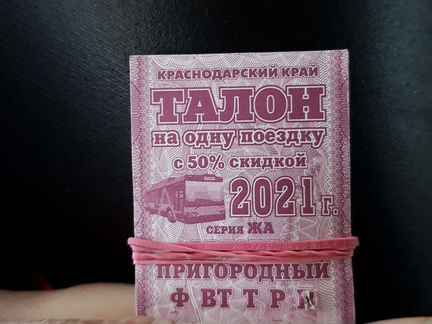 Талоны на проезд