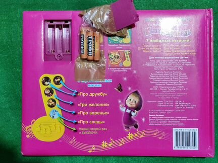 Музыкальная книжка Маша Медведь.7 историй. 5 песен