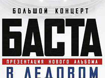 Баста концерт спб. Баста 27 ноября СПБ. Афиша Баста концерт в Санкт-Петербурге. Баста концерт Ледовый дворец афиша Санкт Петербург. Баста 27 ноября СПБ Ледовый дворец афиша.