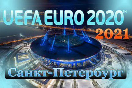 Билет на Чемпионат Европы по футболу 2020