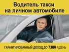 Водитель такси на Личном Авто