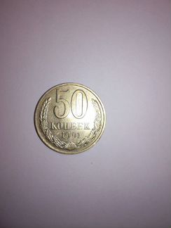 50 копеек СССР 1991 год
