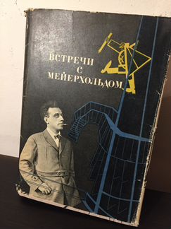 Встречи с Мейерхольдом