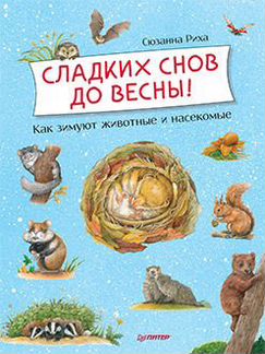 Сладких снов до весны Как зимуют животные и насекомые