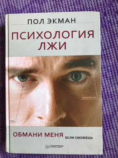 Психология лжи