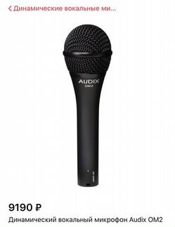 Динамический вокальный микрофон Audix OM2