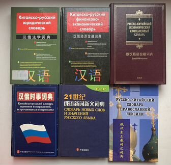 Словари русско-китайские, китайско-русские