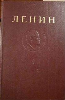 Ленин сочинения издание четвёртое