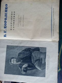 Избранные сочинения, В. Г. Короленко, 1938