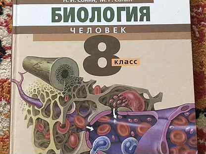 Учебник биологии 7 сонин. Сонин Сапин 8 класс. Биология 8 класс учебник Сонин. Биология 8 класс Сонин Сапин. Сонин Сапин биология 2004.