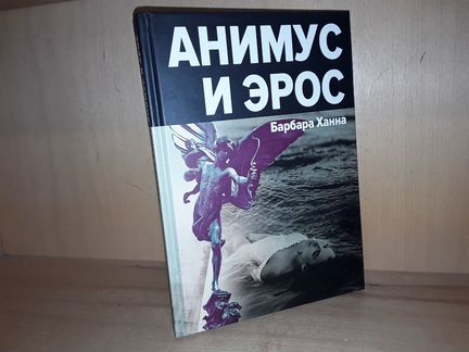 Барбара Ханна. Анимус и эрос