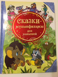 Сказки-мультики для малышей