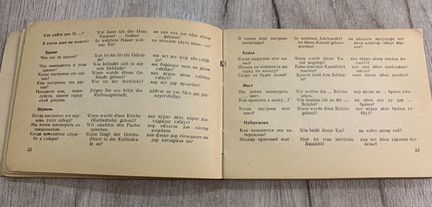 Русско - немецкий разговорник 1957 год