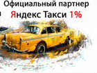 Водитель Яндекс Такси Фарн 1 проц