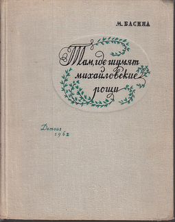 Книга М.Я.Басиной Там, где шумят михайловские рощи