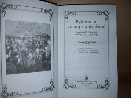 Рукописи которых не было. Подделки