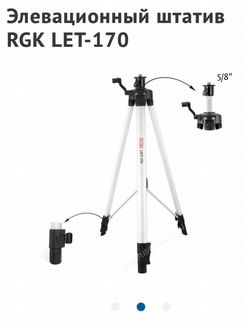 Элевационный штатив rgk let-170