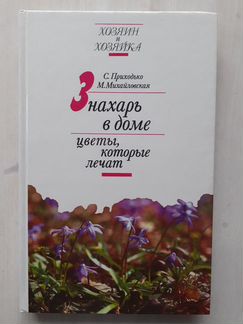 Книга Знахарь в доме. Цветы, которые лечат 1995 г