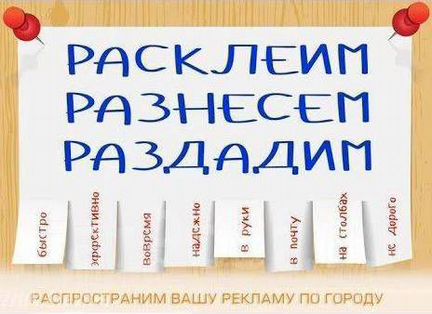 Расклейка, раздача, разнос рекламной продукции