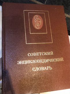 Советский Энциклопедический словарь