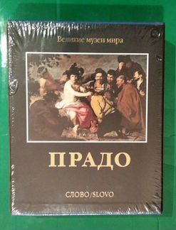 Великие музеи мира. Прадо